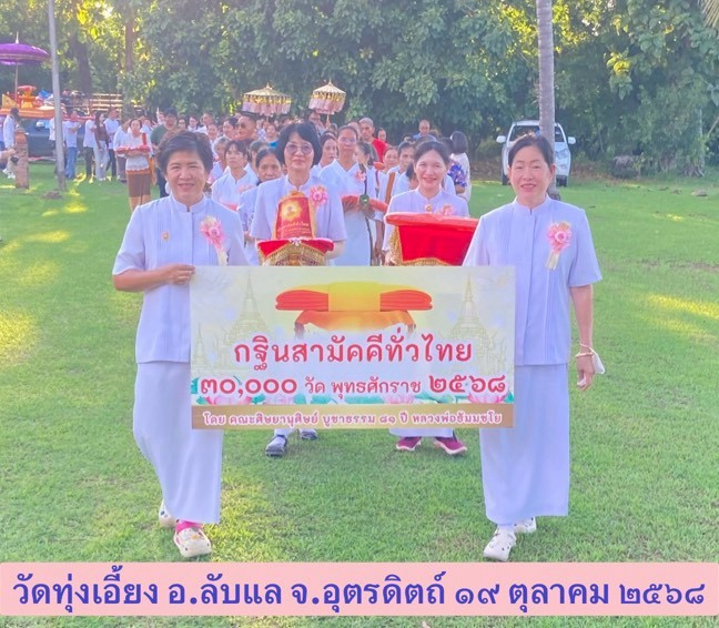 ภาพร่วมขบวนกฐินวัดทุ่งเอี้ยง