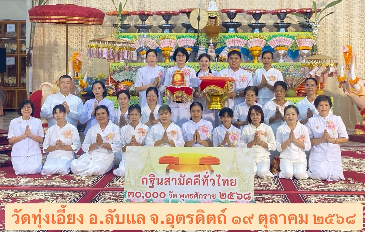 ภาพหมู่ถือพานถวายปัจจัยวัดทุ่งเอี้ยง