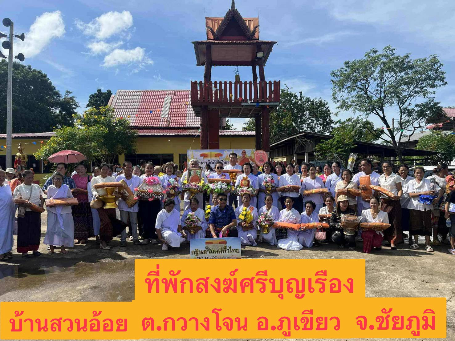 ภาพหมู่ถือพานถวายปัจจัยที่พักสงฆ์ศรีบุญเรือง