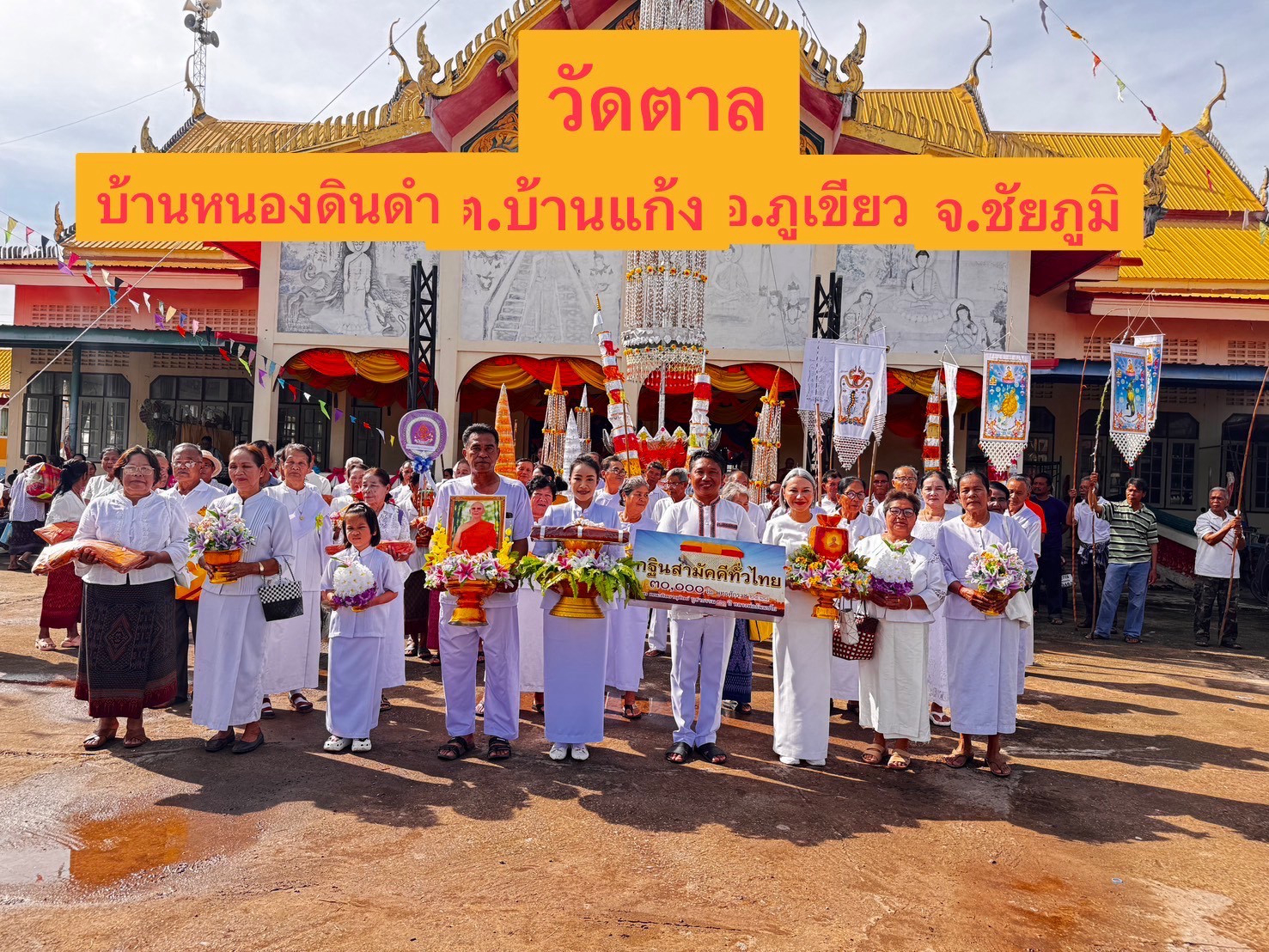 ภาพหมู่ถือพานถวายปัจจัยวัดตาลบ้านหนองดินดำ