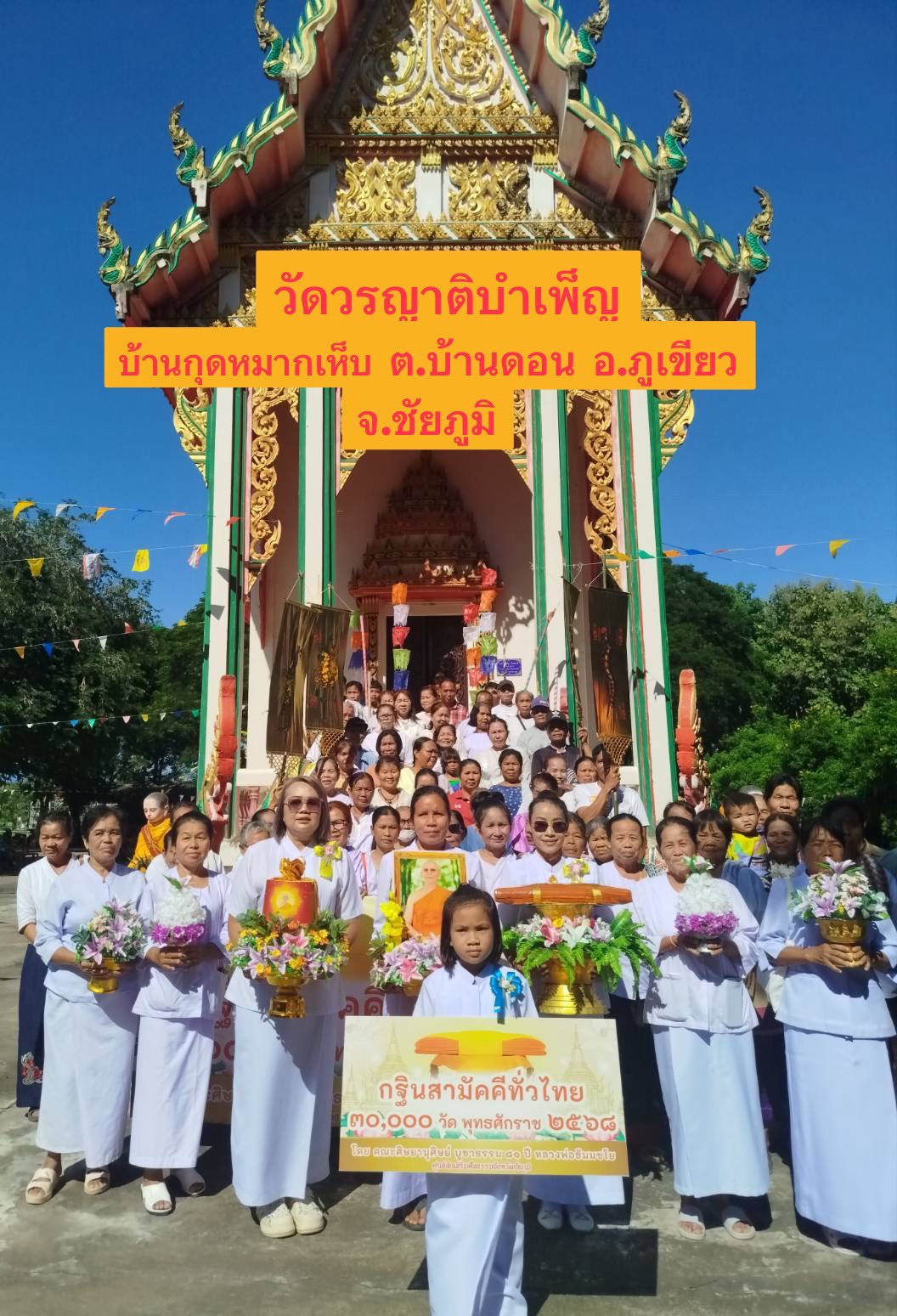 ภาพหมู่ถือพานถวายปัจจัยวัดวรญาติบำเพ็ญ