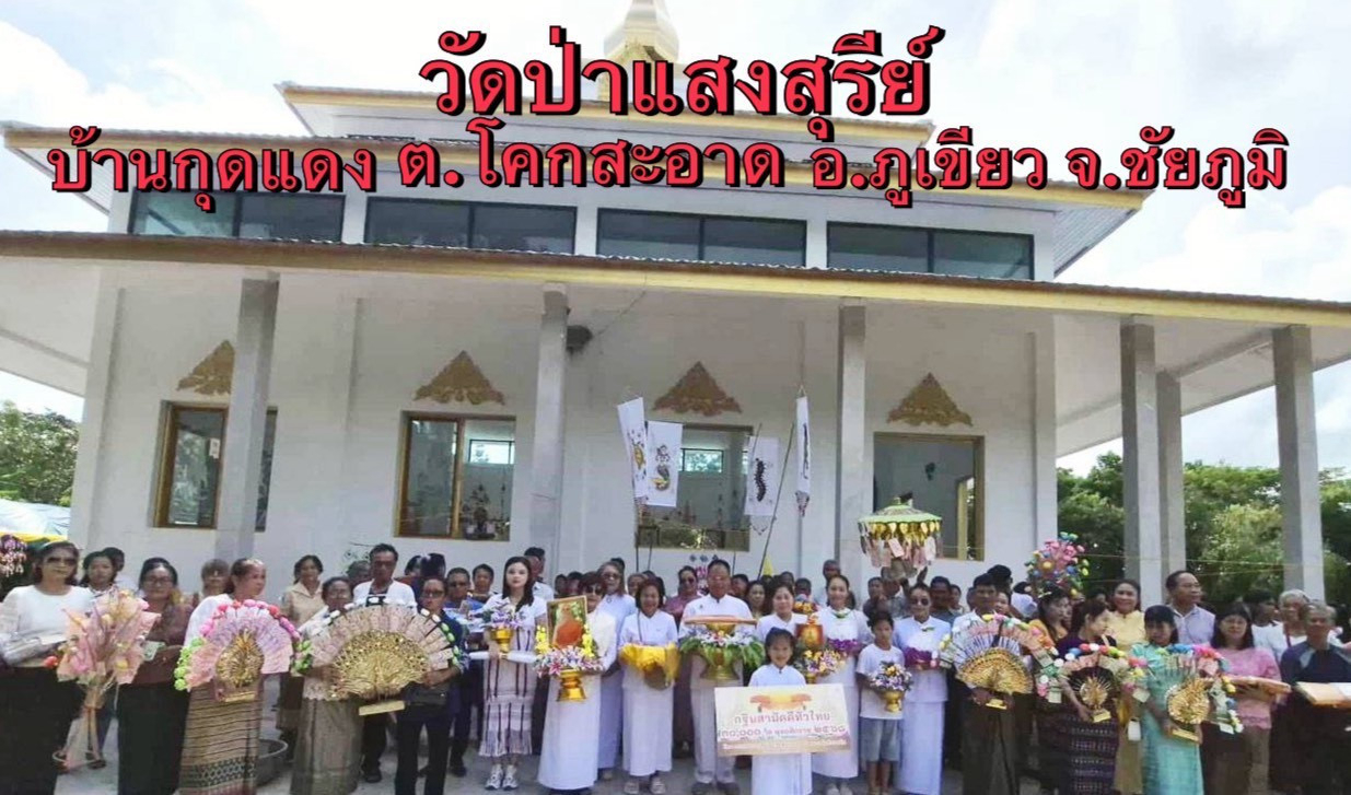 ภาพร่วมพิธีกรรมวัดป่าแสงสุรีย์