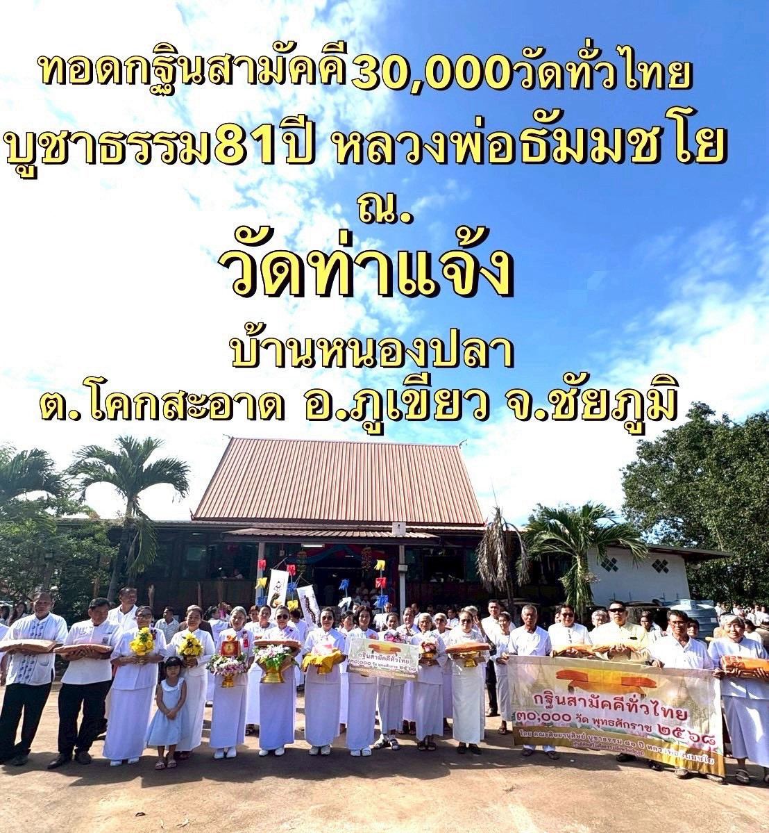 ภาพหมู่ถือพานถวายปัจจัยวัดท่าแจ้ง