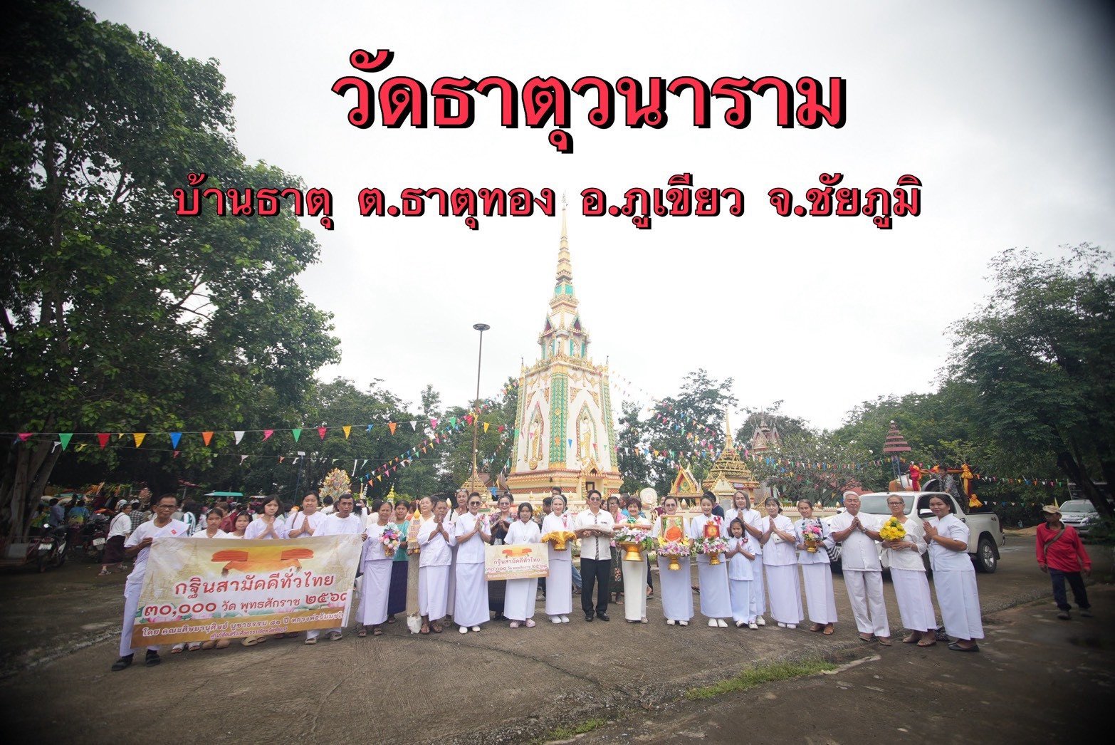 ภาพหมู่ถือพานถวายปัจจัยวัดธาตุวนาราม