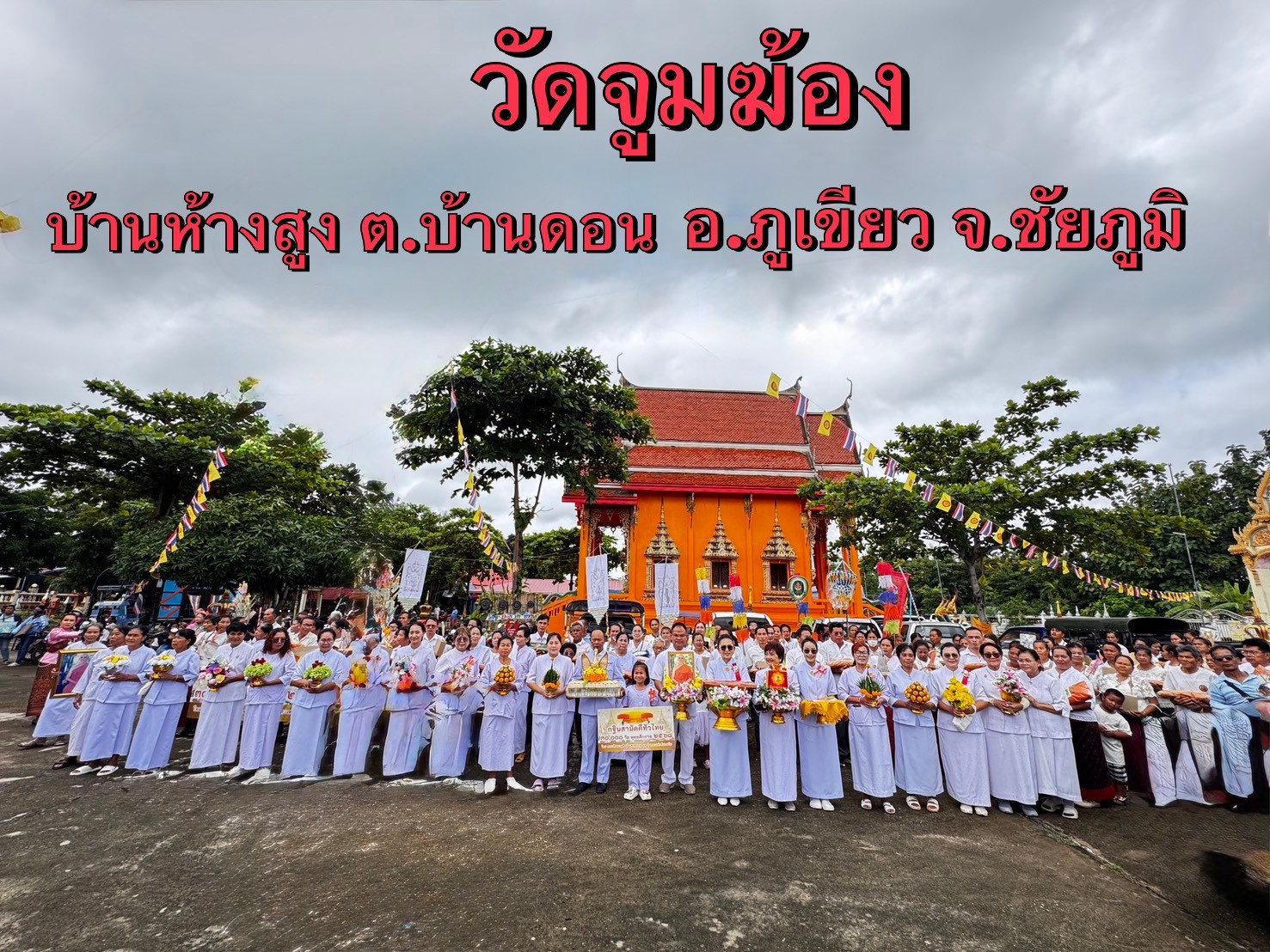 ภาพหมู่ถือพานถวายปัจจัยวัดจูมฆ้อง