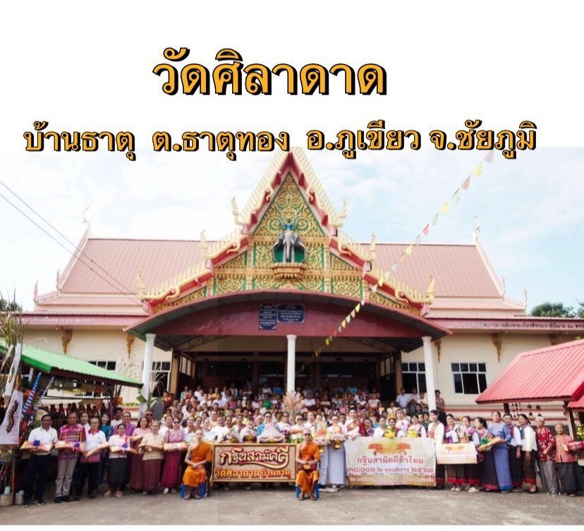 ภาพหมู่ถือพานถวายปัจจัยวัดศิลาดาด