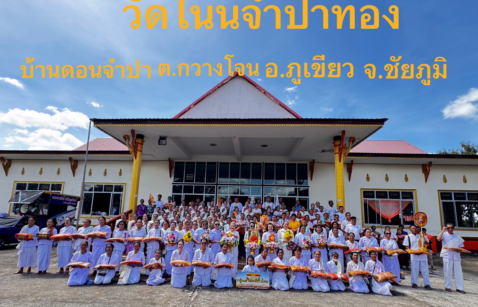 ภาพหมู่ถือพานถวายปัจจัยวัดโนนจำปาทอง