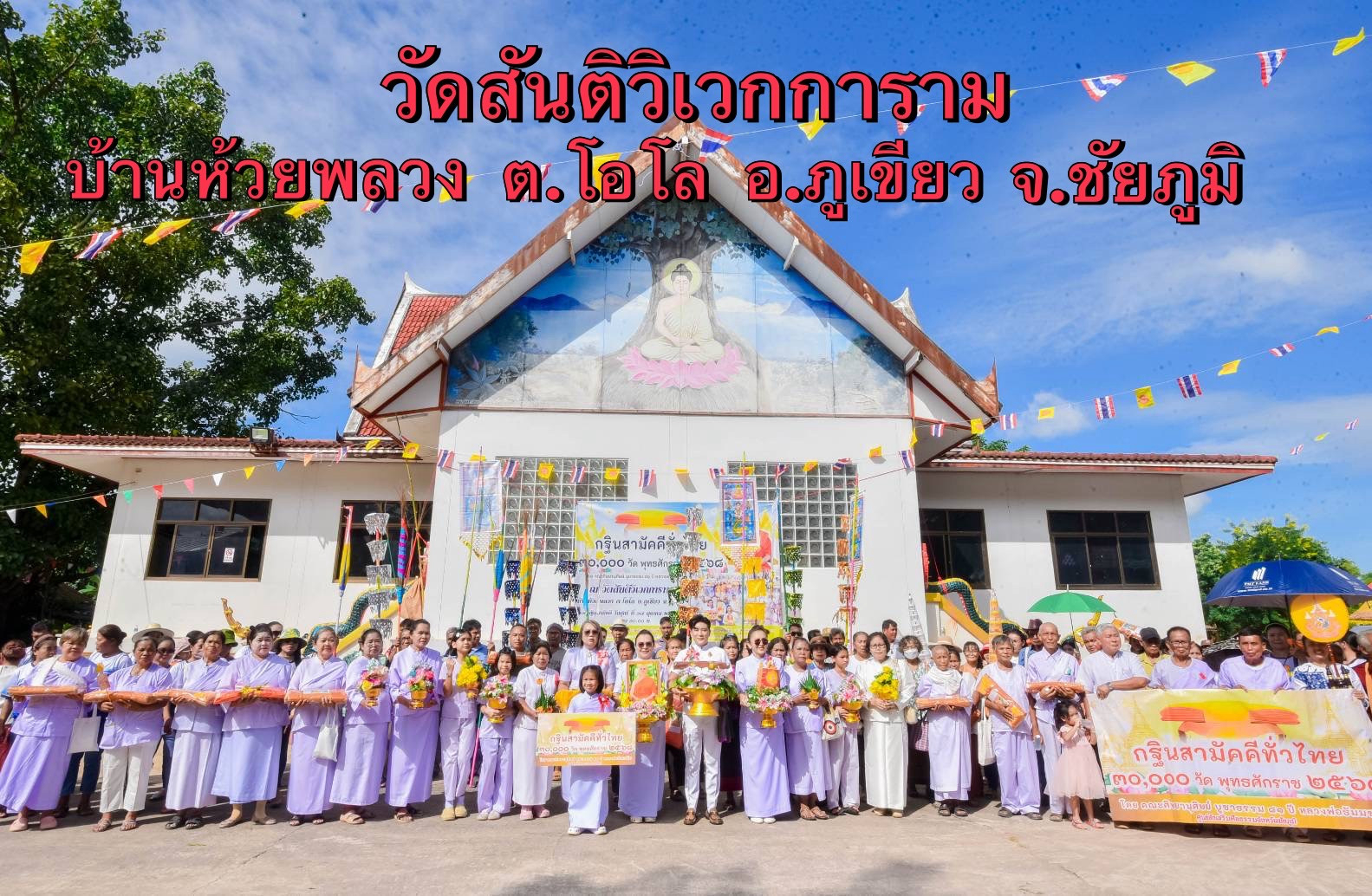 ภาพหมู่ถือพานถวายปัจจัยวัดสันติวิเวการาม