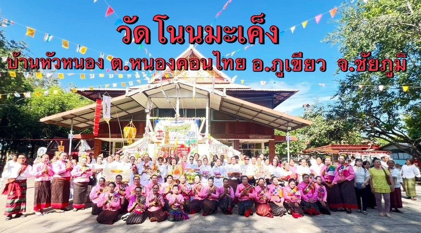 ภาพหมู่ถือพานถวายปัจจัยวัดโนนมะเค็ง