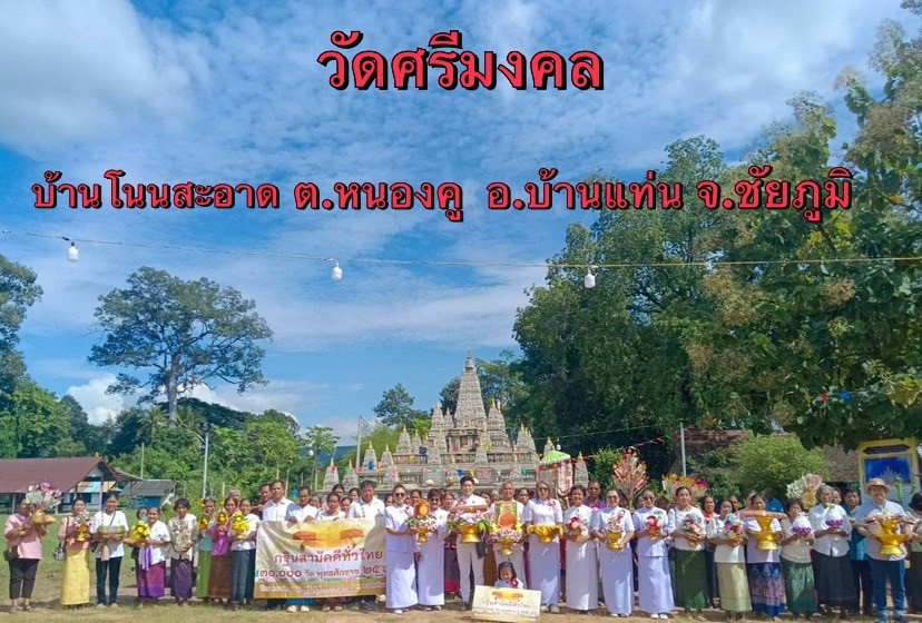 ภาพหมู่ถือพานถวายปัจจัยวัดศรีมงคล