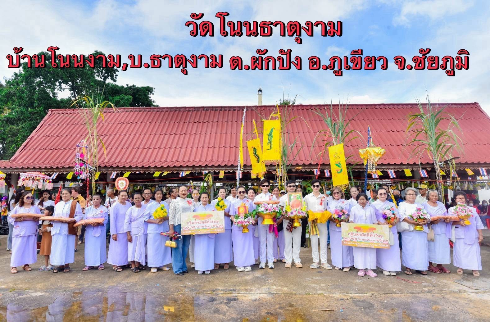 ภาพหมู่ถือพานถวายปัจจัยวัดโนนธาตุงาม