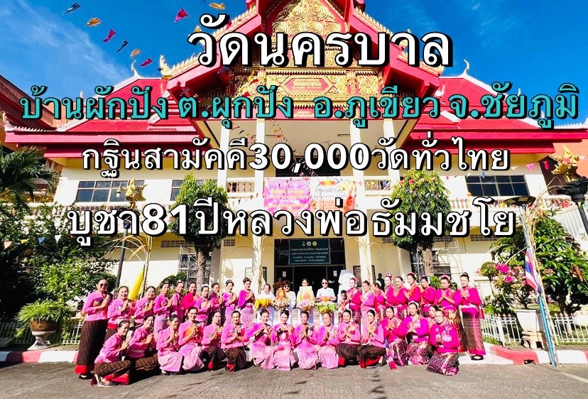 ภาพหมู่ถือพานถวายปัจจัยวัดนครบาล