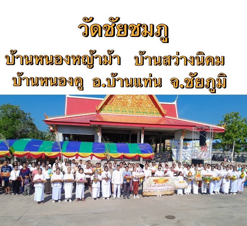 ภาพหมู่ถือพานถวายปัจจัยวัดชัยชมภู