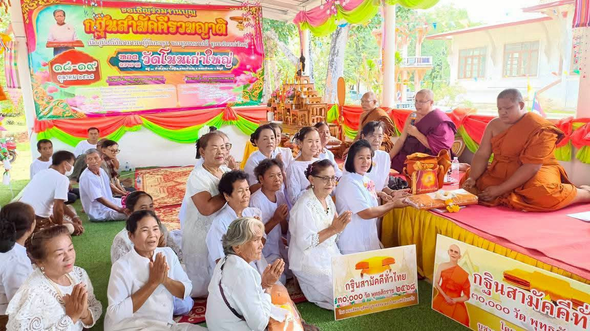 ภาพการถวายปัจจัยวัดโนนเก่าใหญ่