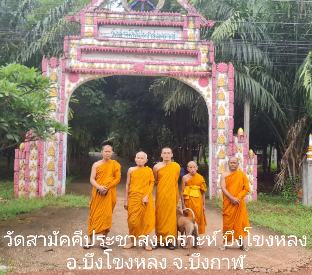 วัดสามัคคีประชาสงเคราะห์