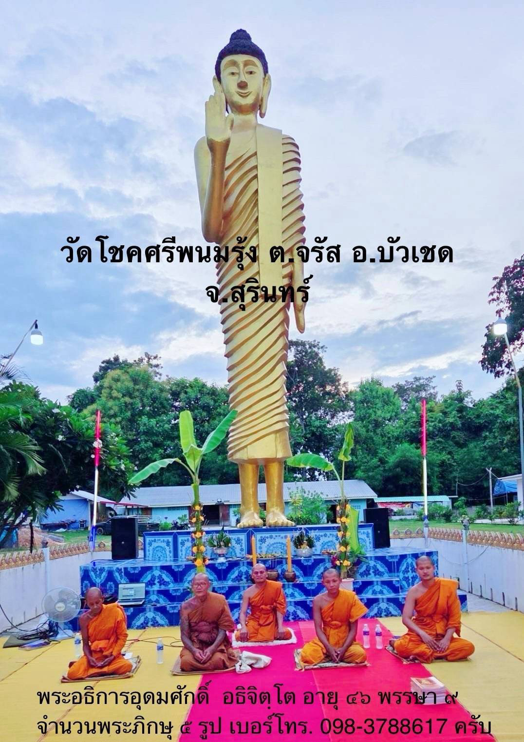 วัดโชคศรีพนมรุ้ง