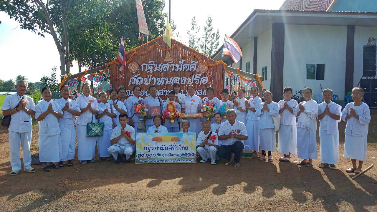 ภาพหมู่ถือพานถวายปัจจัยวัดป่าหนองปรือ