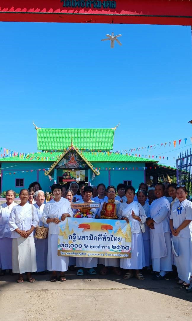 ภาพหมู่ถือพานถวายปัจจัยวัดโพธิ์ศรีมงคล