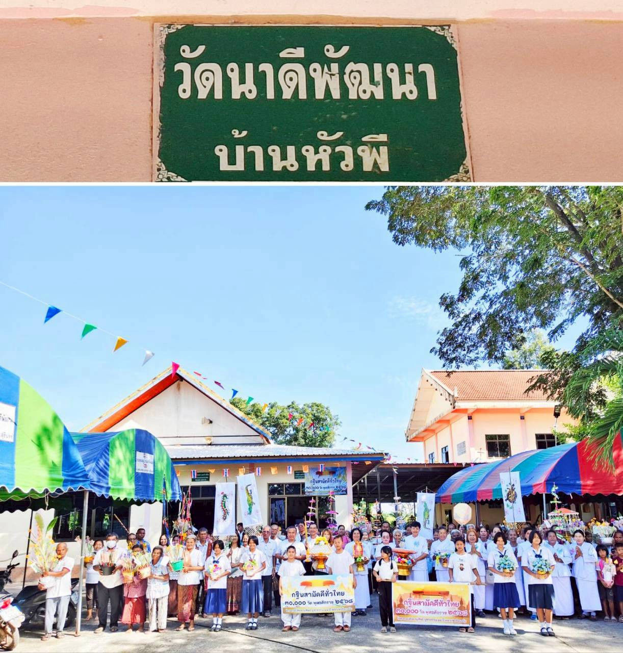 ภาพร่วมพิธีกรรมวัดนาดีพัฒนา