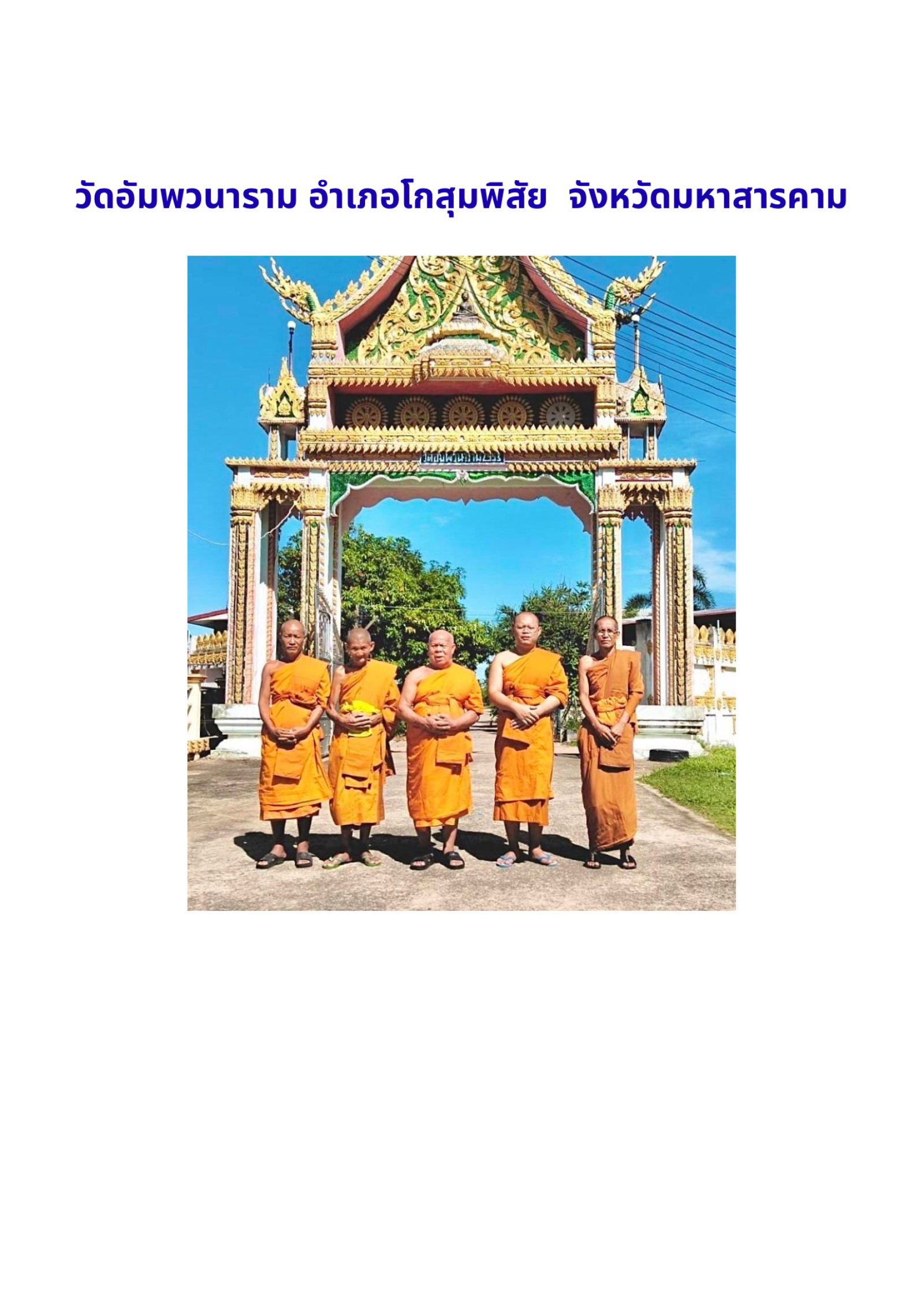 วัดอัมพวนาราม