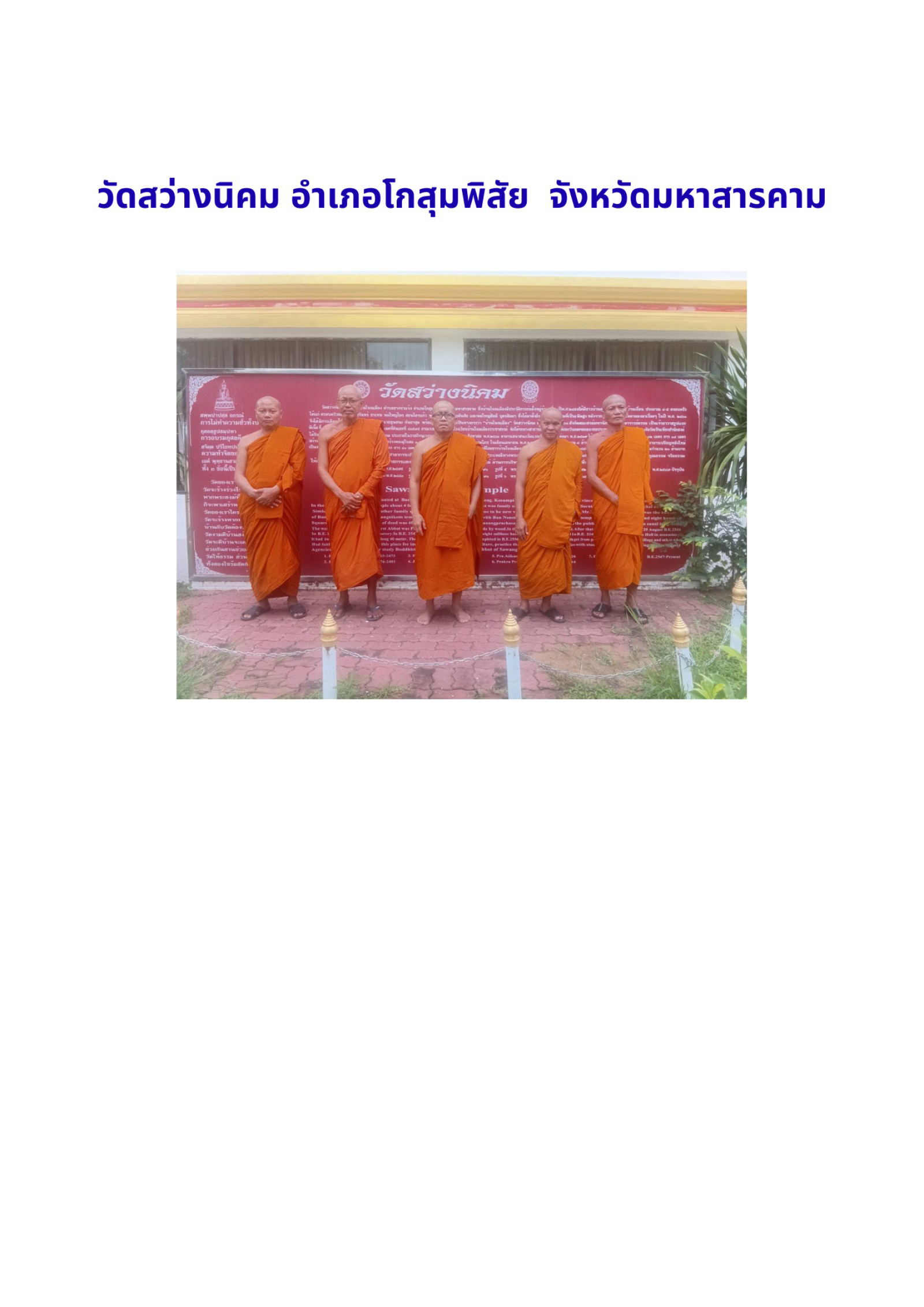 วัดสว่างนิคม