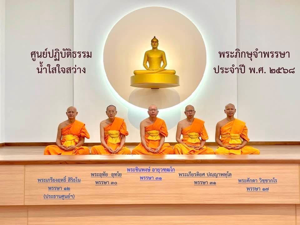 ศูนย์ปฏิบัติธรรมน้ำใสใจสว่าง