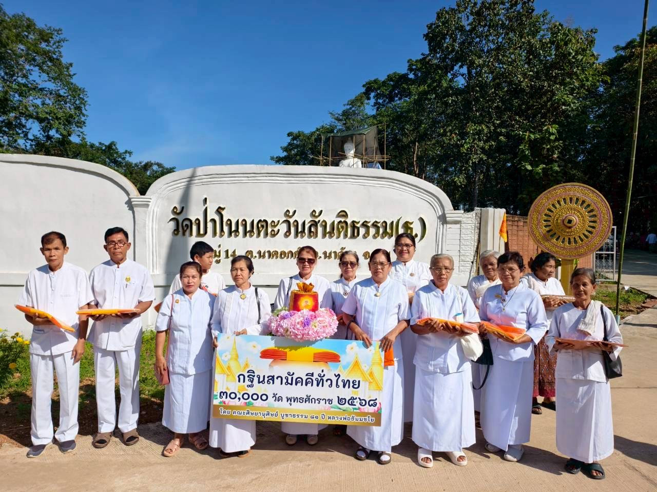 ภาพหมู่ถือพานถวายปัจจัยวัดป่าโนนตะวันสันติธรรม