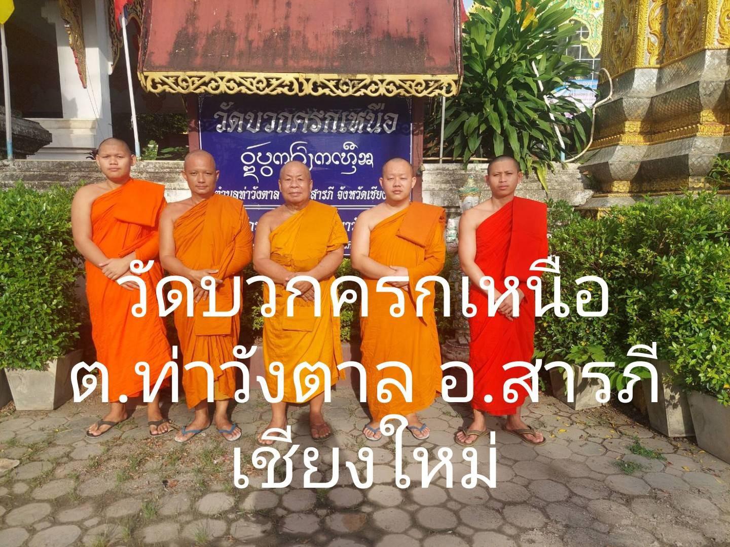 วัดบวกครกเหนือ