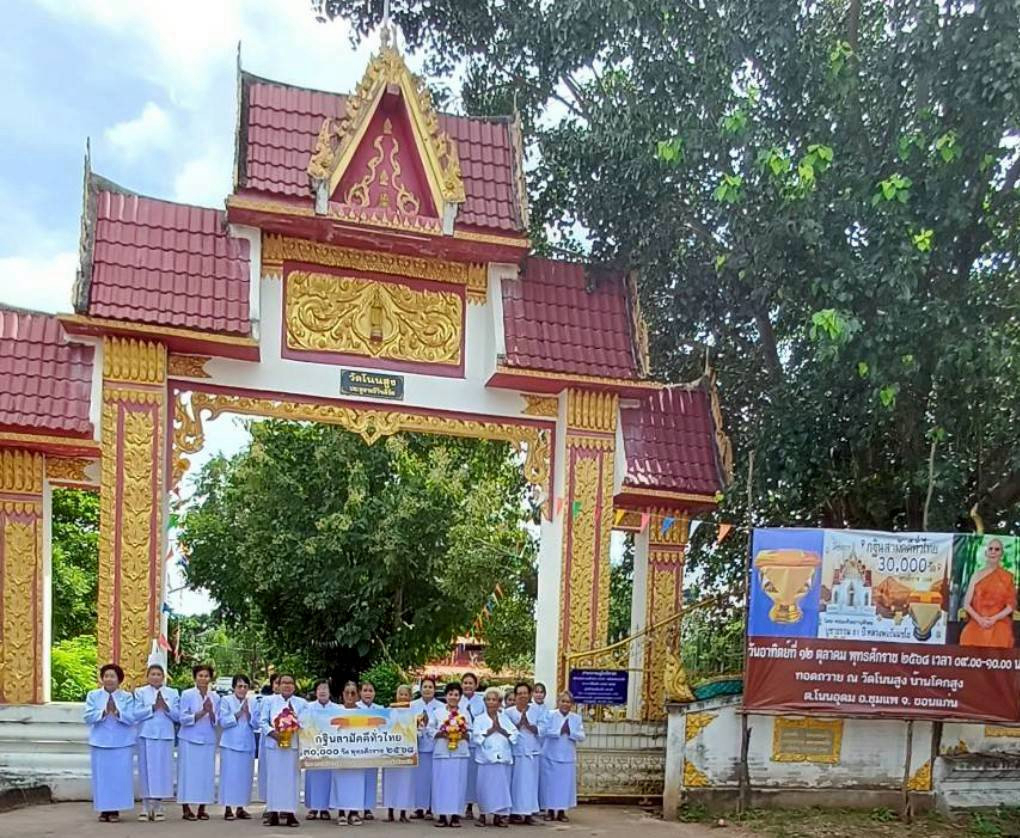 ภาพหมู่ถือพานถวายปัจจัยวัดโนนสูง