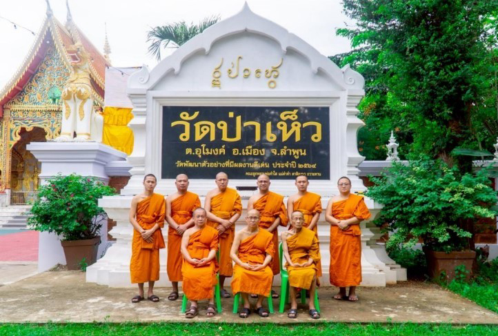 วัดป่าเห็ว