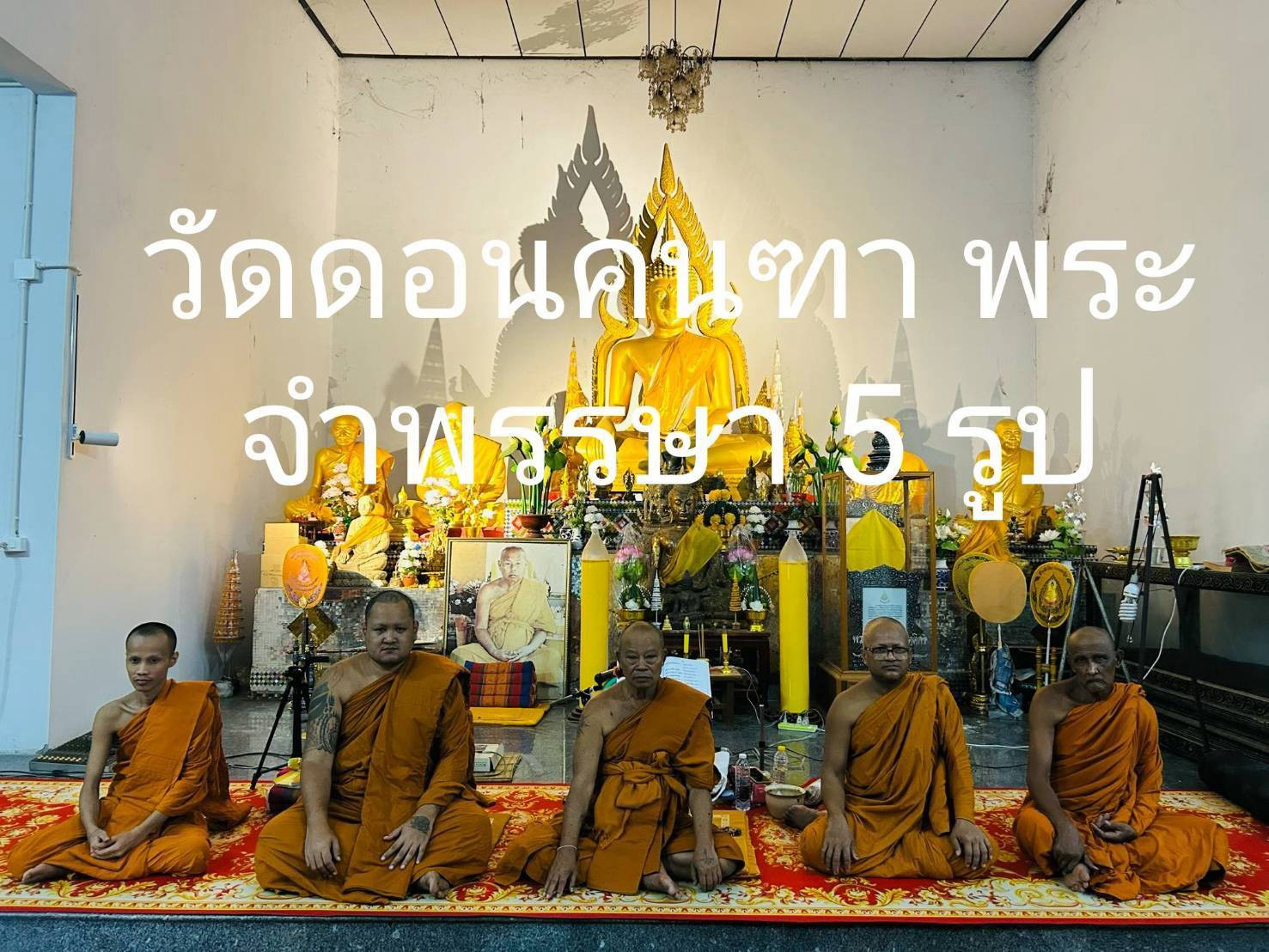 วัดดอนคนฑา