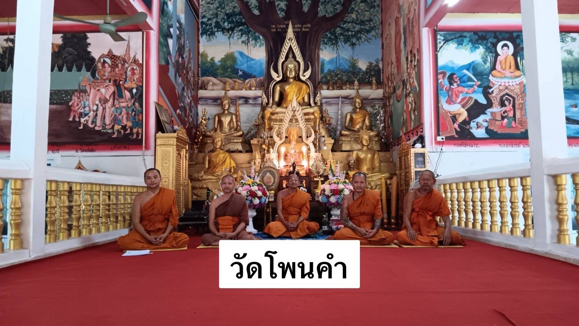 วัดโพนคำ