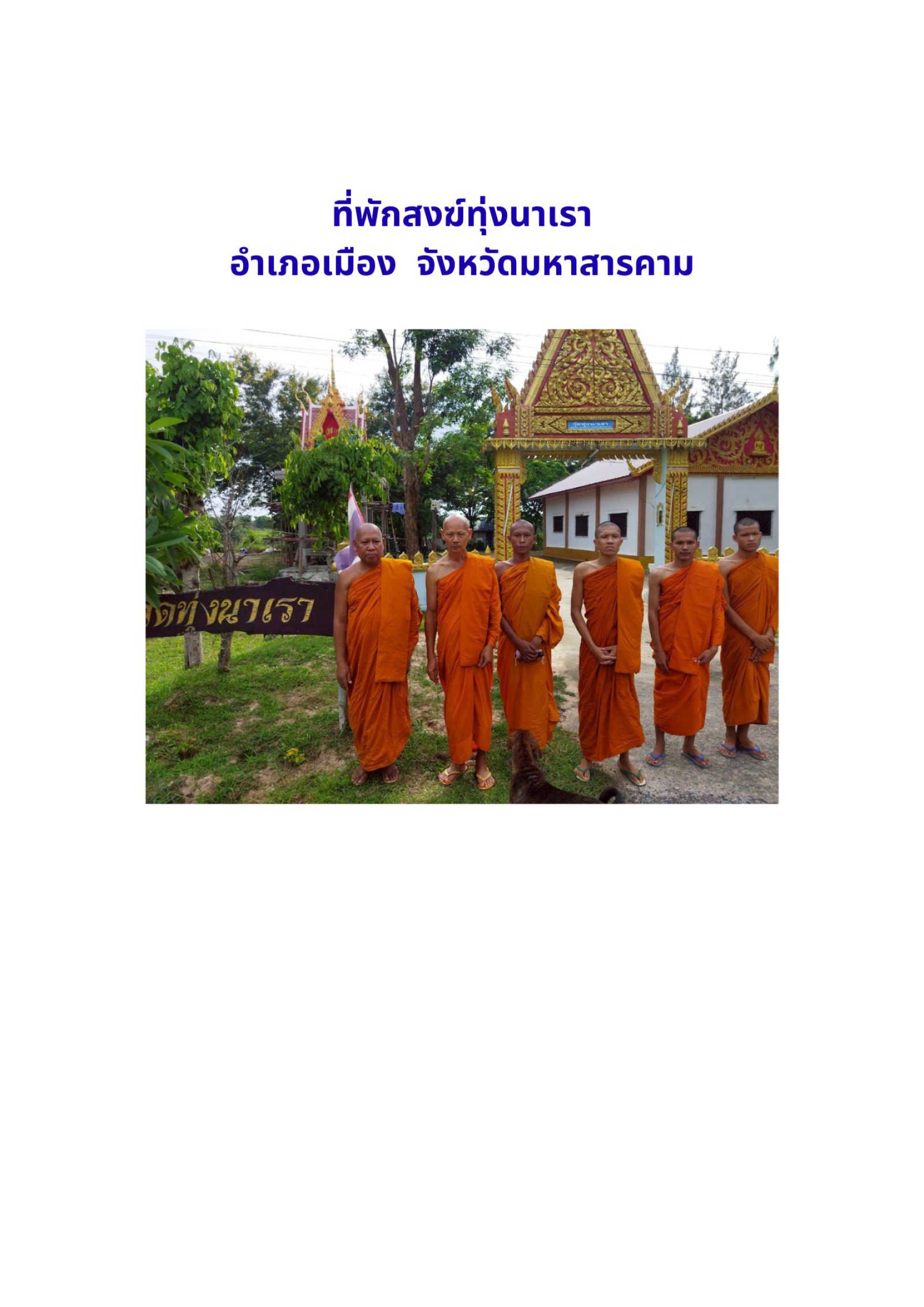 ที่พักสงฆ์บ้านทุ่งนาเรา