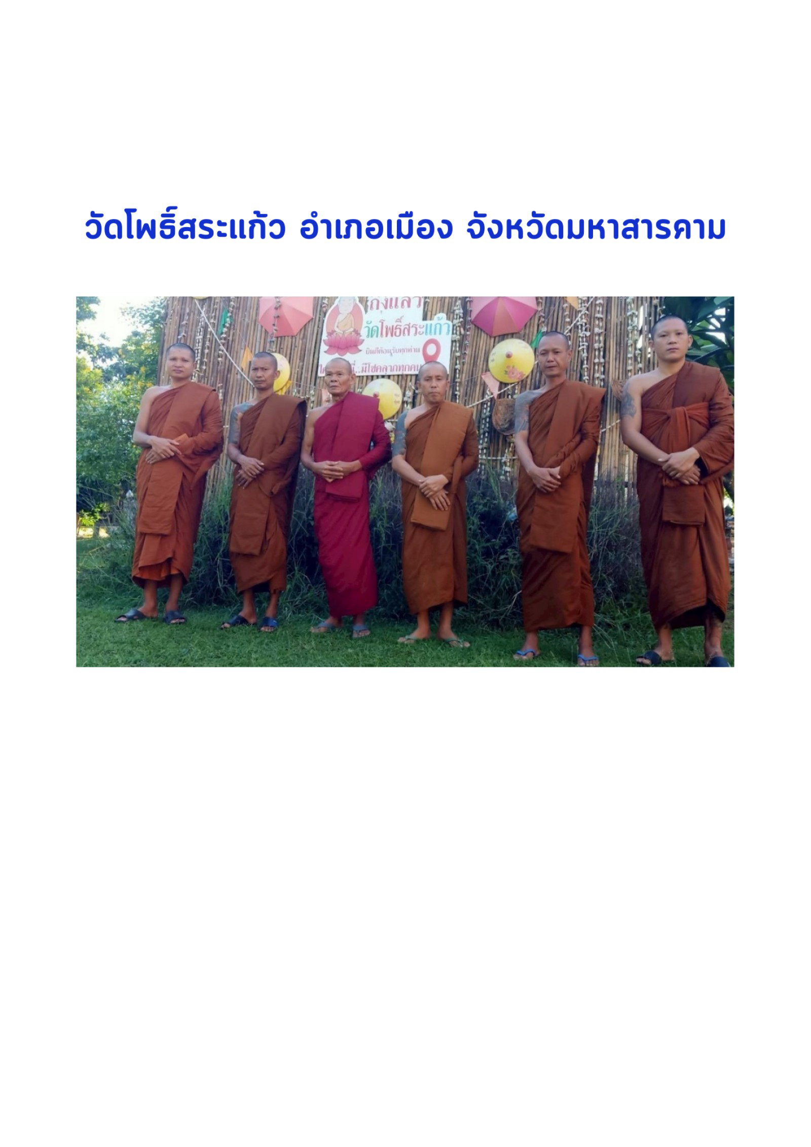 วัดโพธิ์สระแก้ว