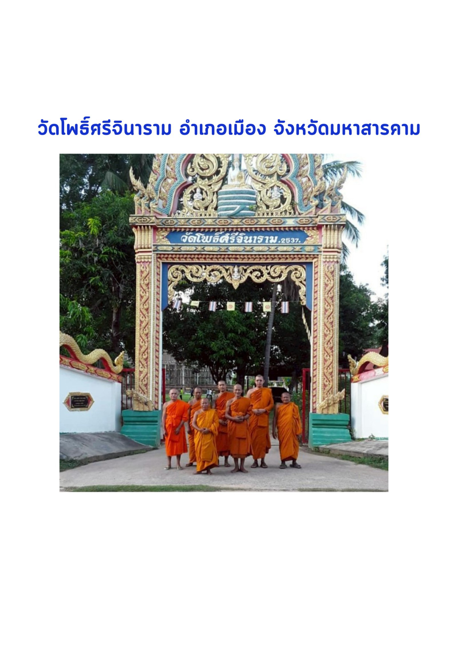 วัดโพธิ์ศรีจินาราม