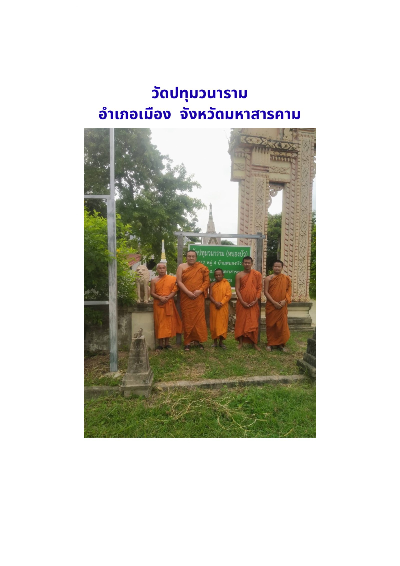 วัดปทุมวนาราม(หนองบัว)