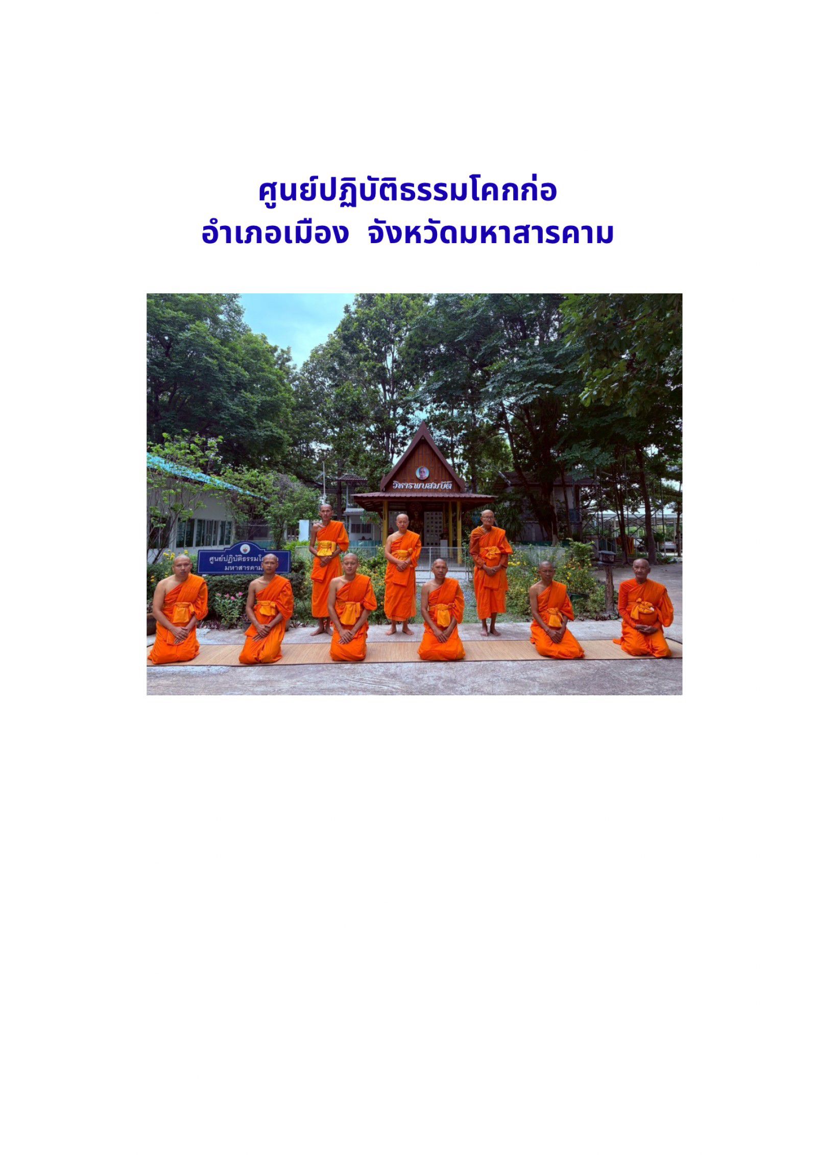 ศูนย์ปฏิบัติธรรมโคกก่อจังหวัดมหาสารคาม