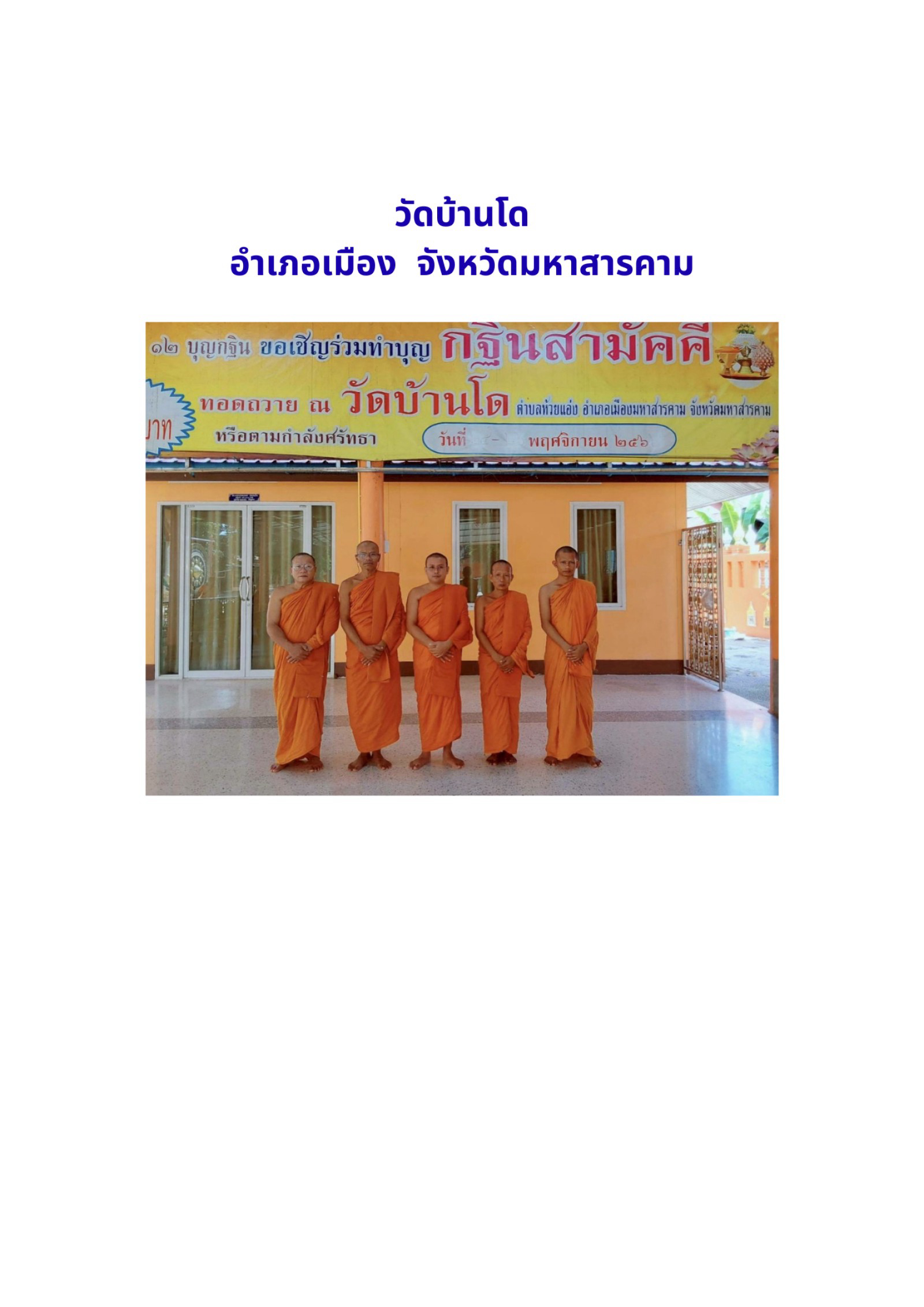 วัดบ้านโด