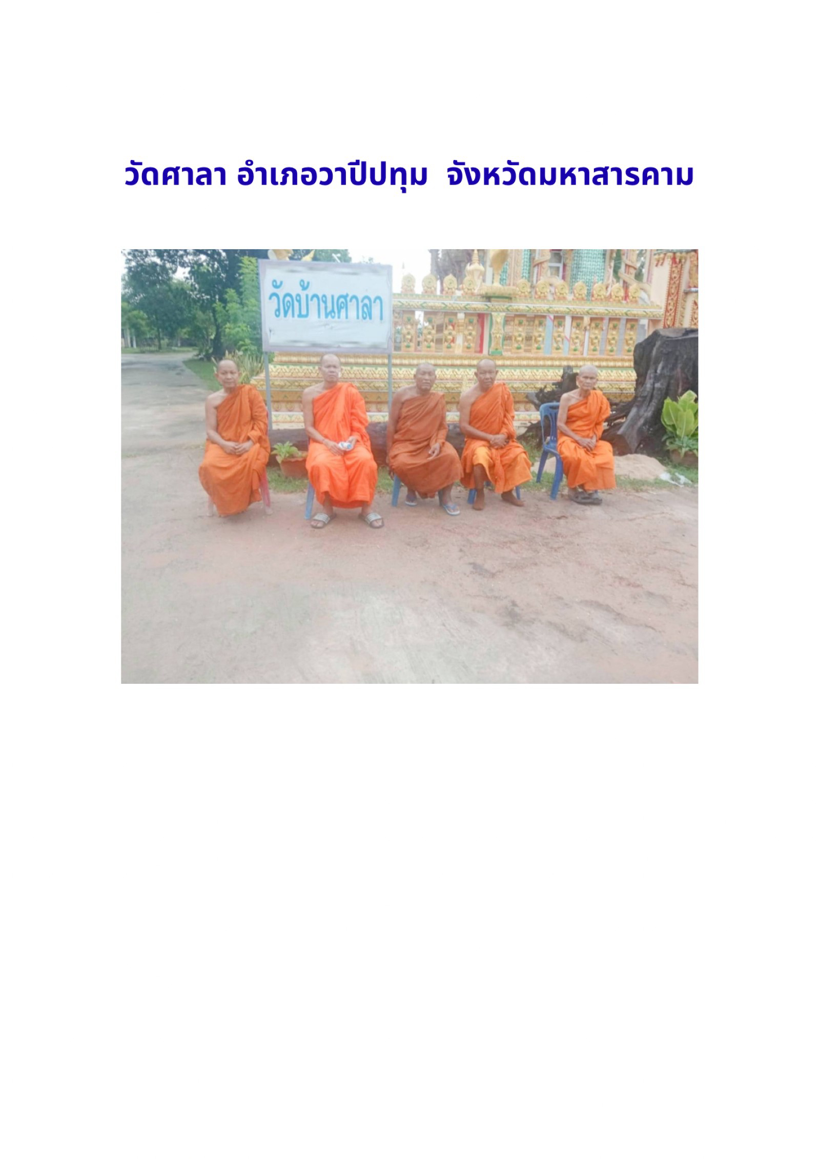 วัดศาลา