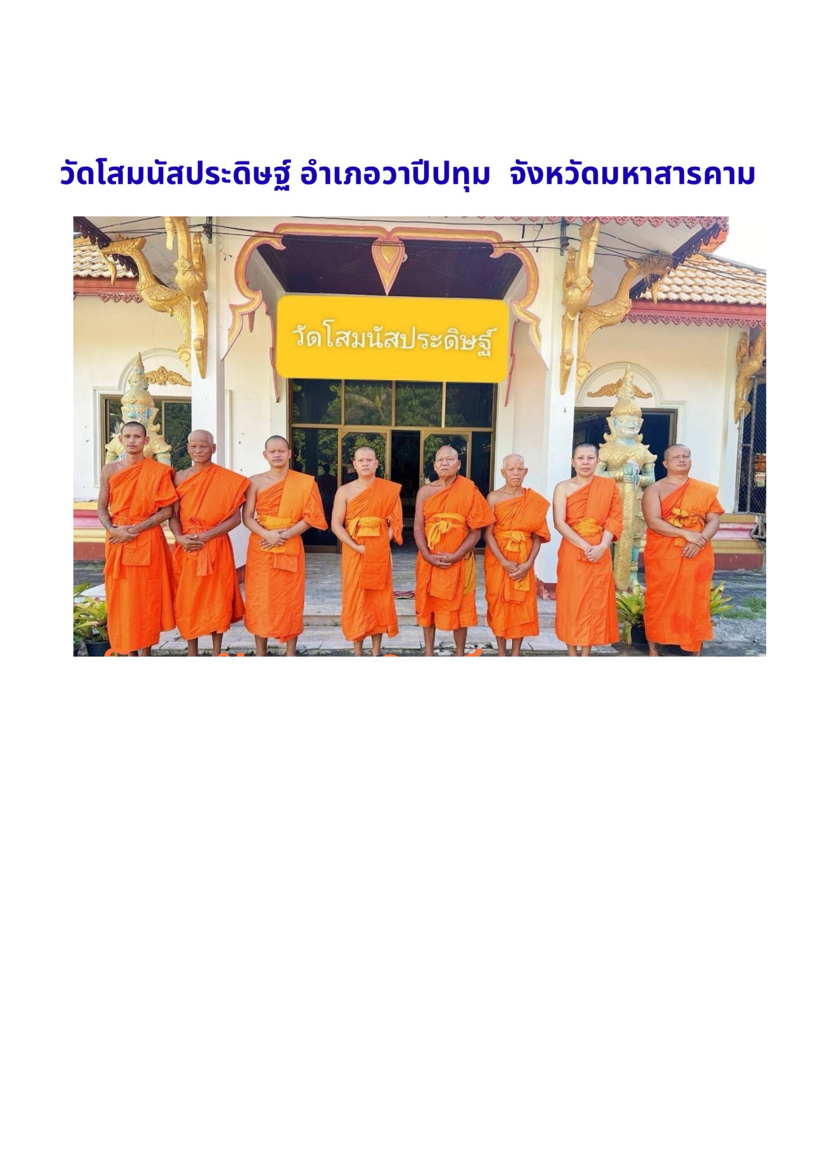 วัดโสมนัสประดิษฐ์