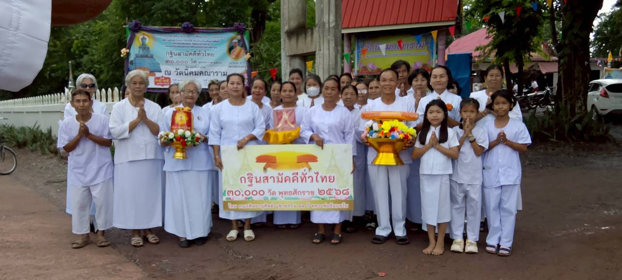 ภาพร่วมพิธีกรรมวัดนิคมคณาราม