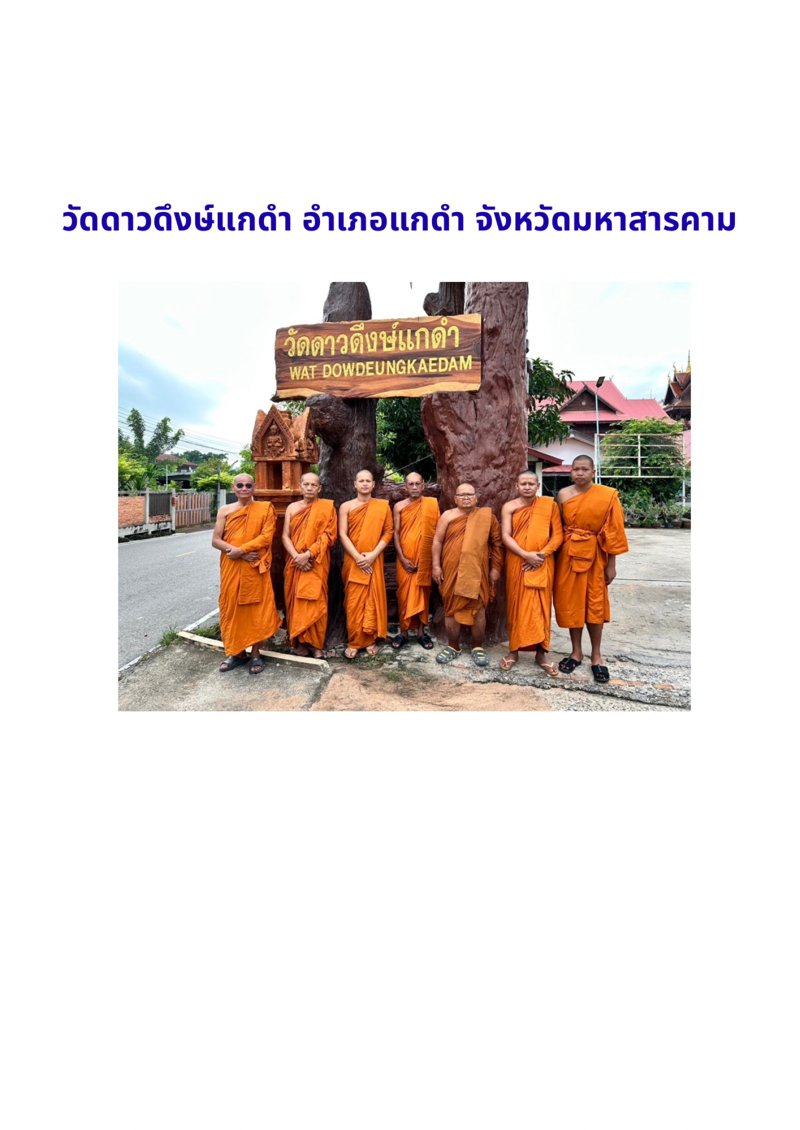 วัดดาวดึงษ์แกดำ