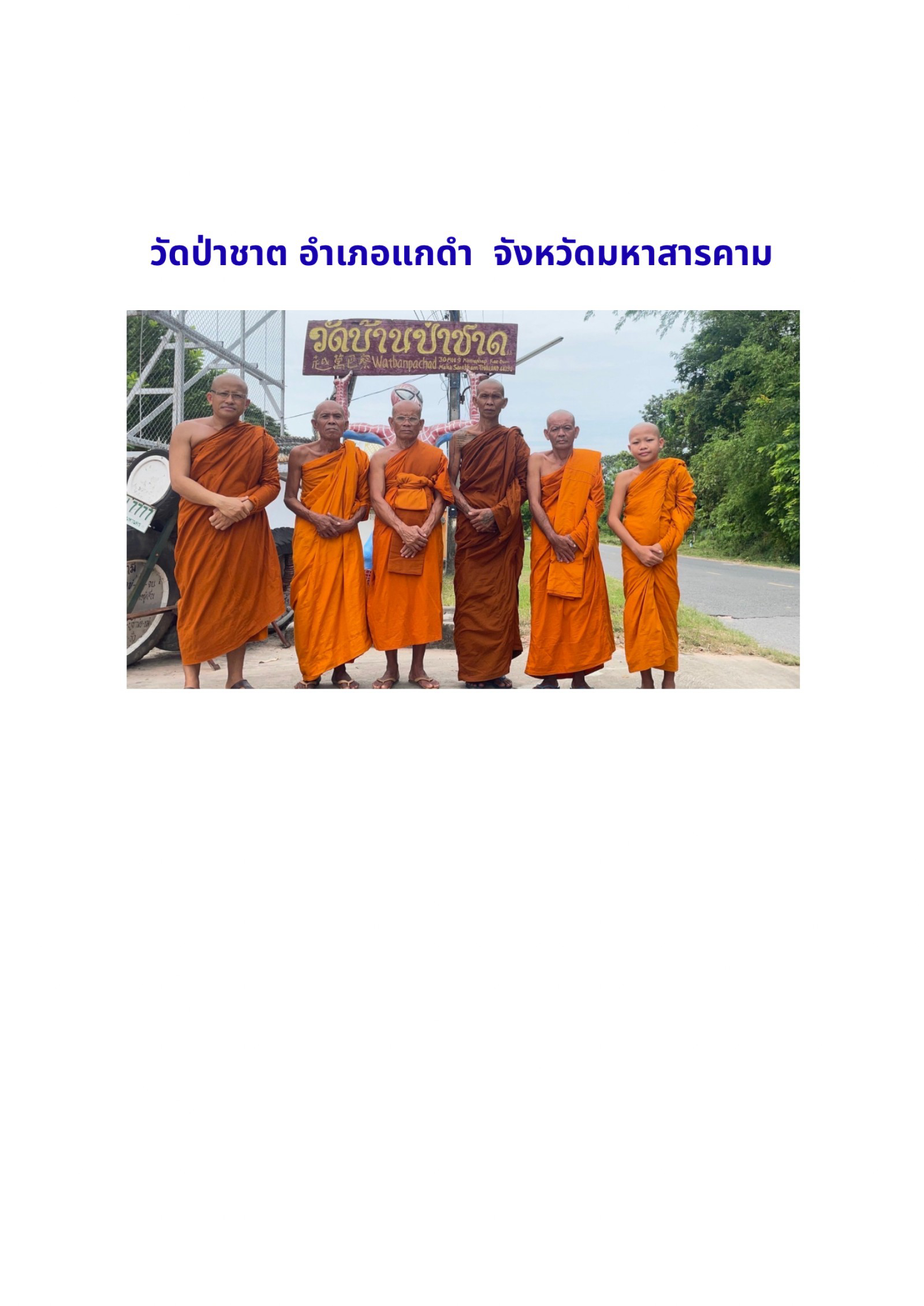 วัดบ้านป่าชาด