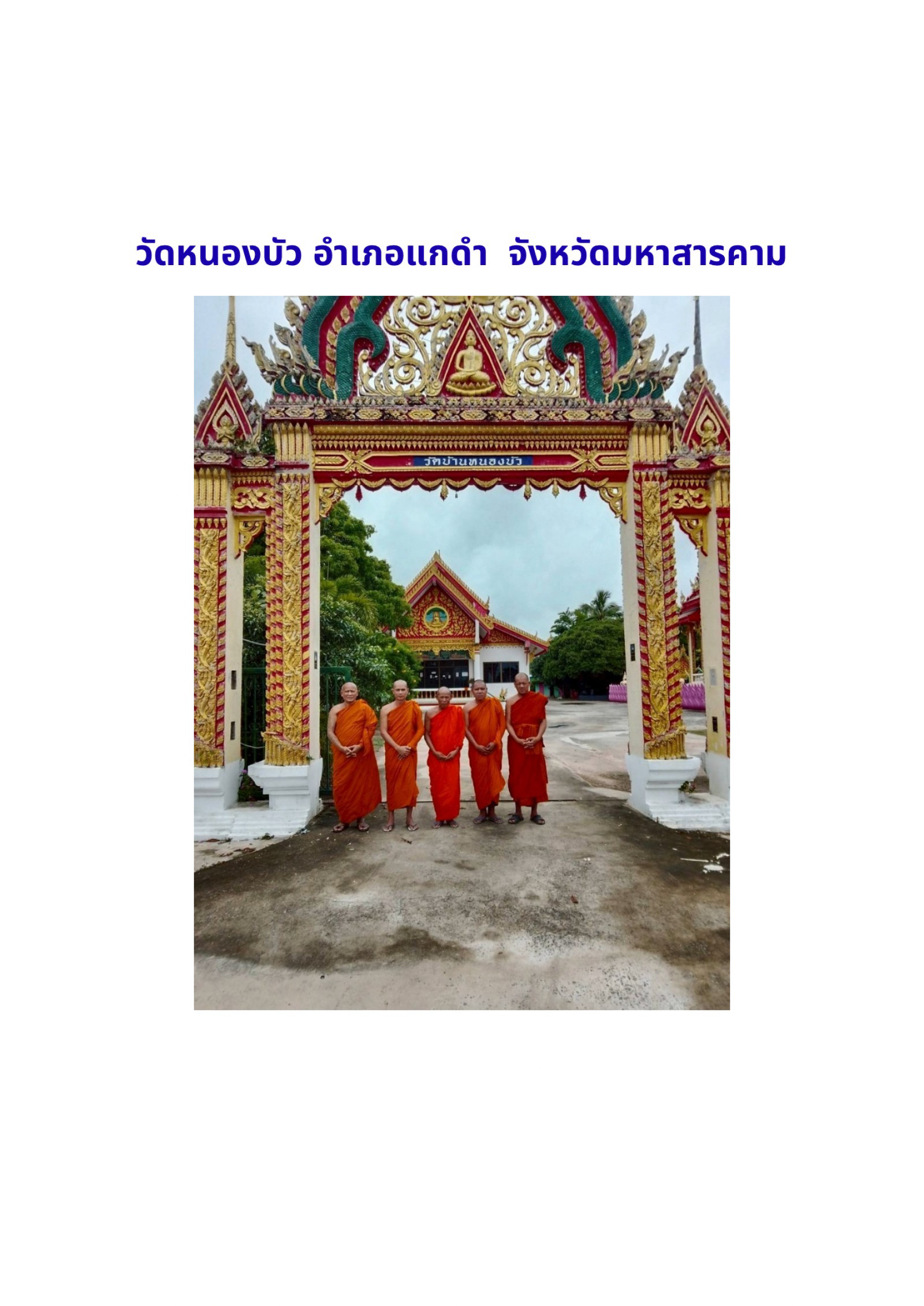 วัดหนองบัว