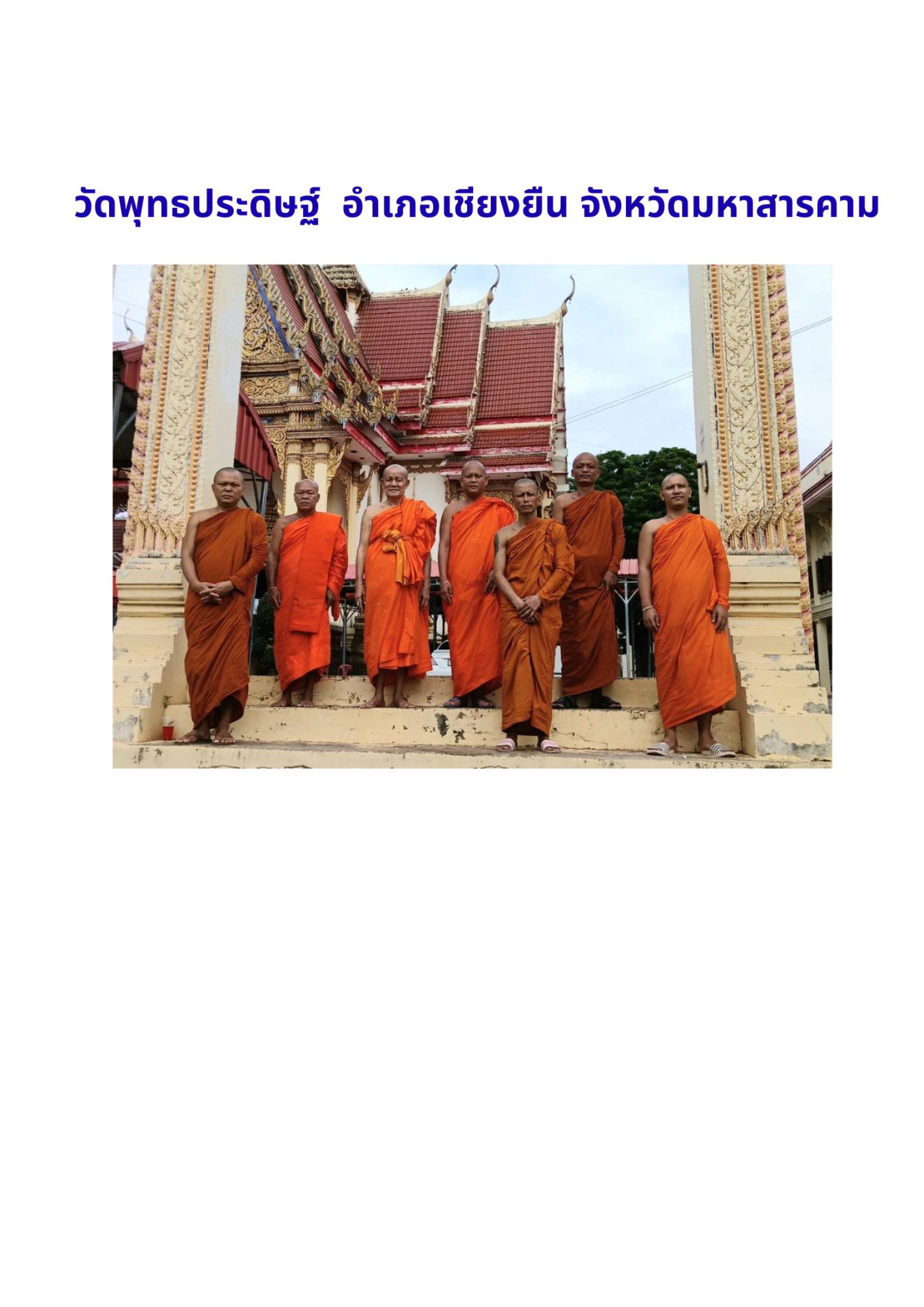 วัดพุทธประดิษฐ์