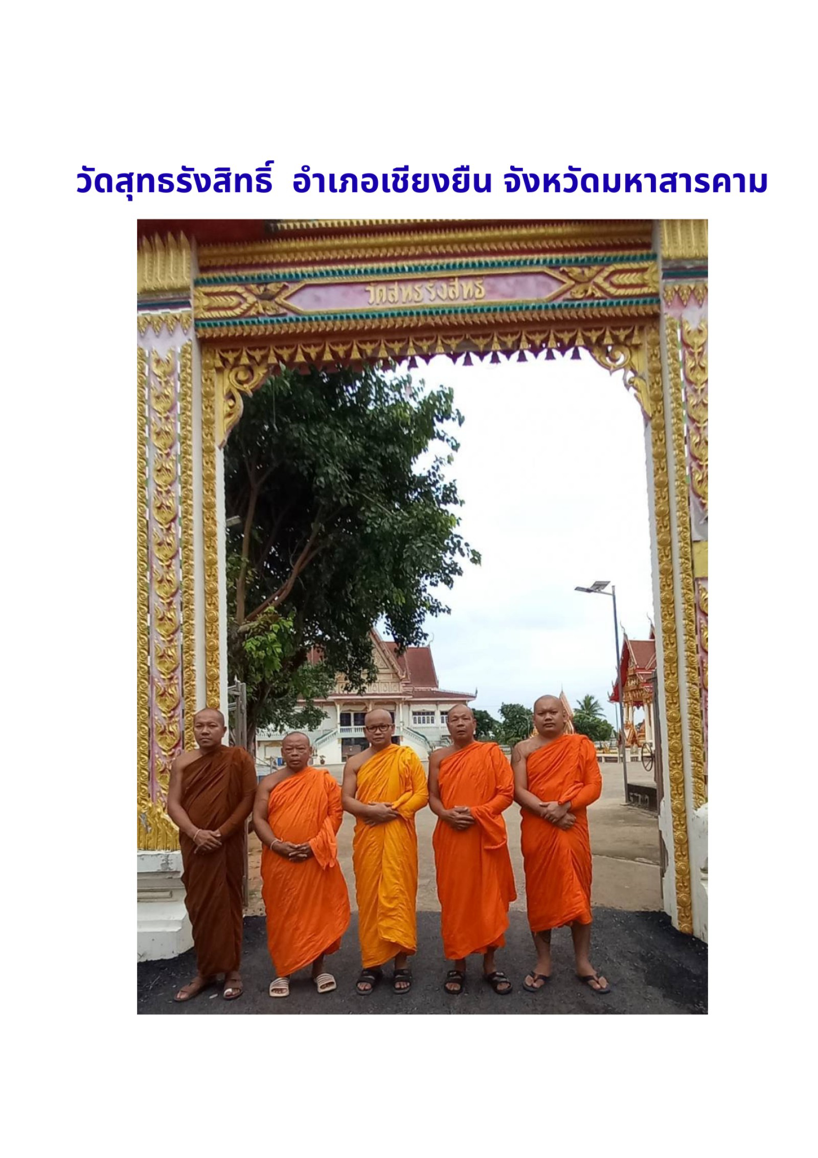 วัดสุทธรังสิทธิ์