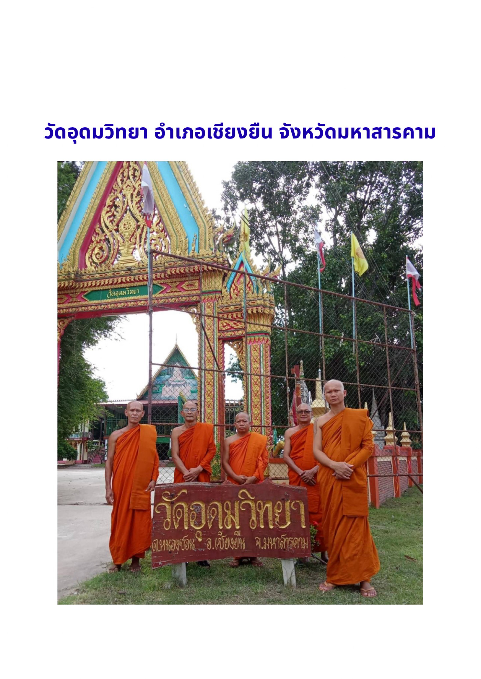 วัดอุดมวิทยา