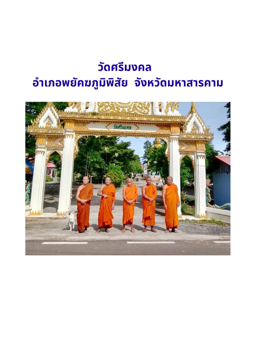 วัดศรีมงคล