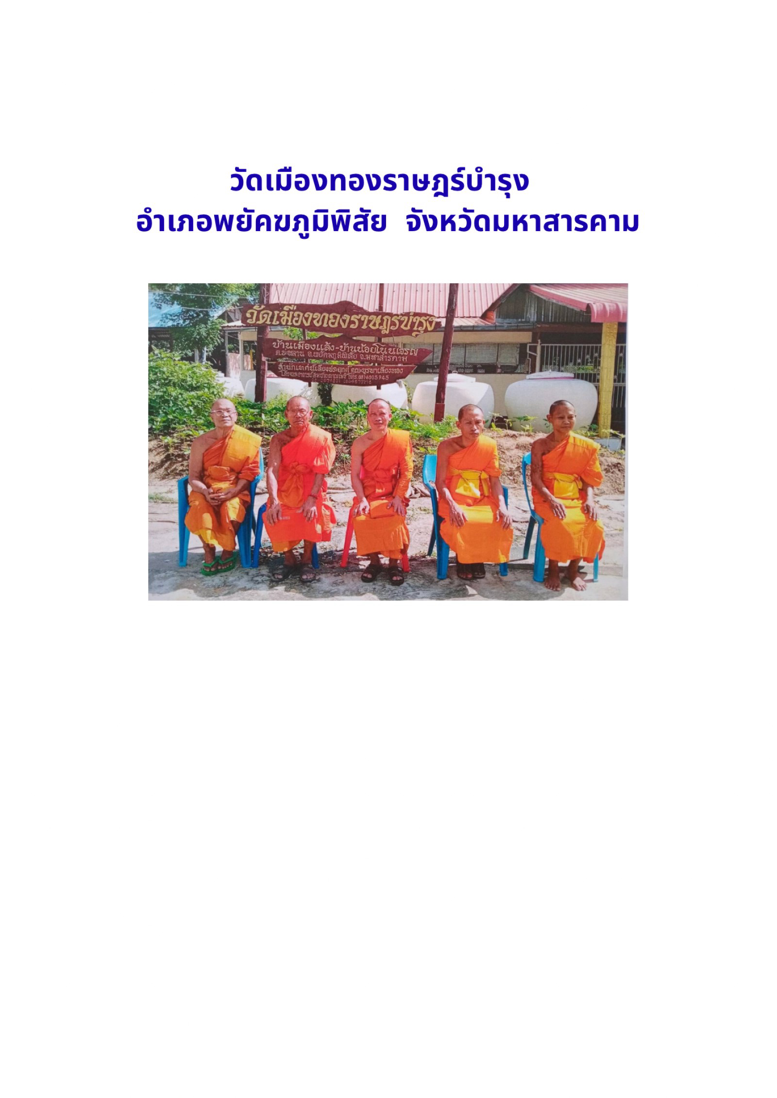 วัดเมืองทองราษฎร์บำรุง