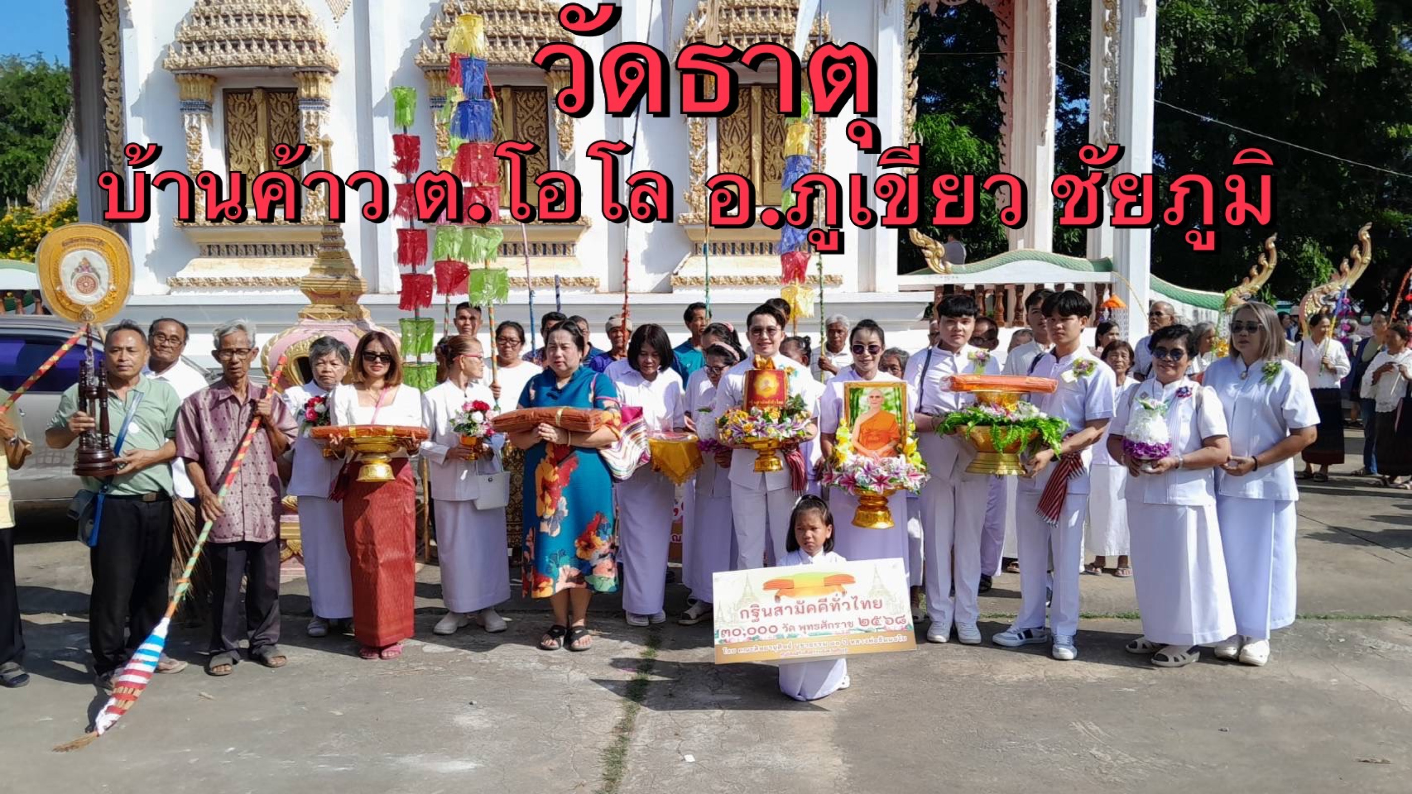 ภาพหมู่ถือพานถวายปัจจัยวัดธาตุ